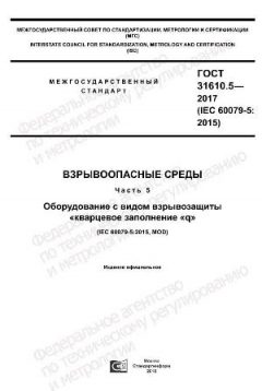 GOST 31610.5-2017