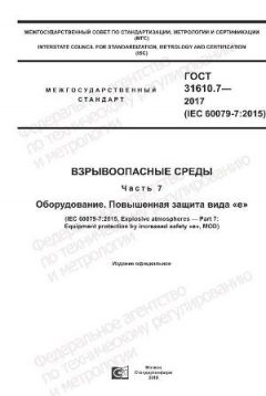 GOST 31610.7-2017
