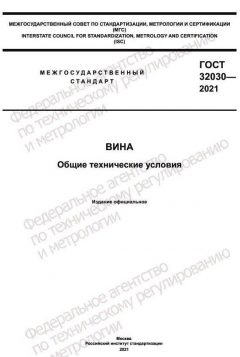 GOST 32030-2021