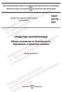 GOST 32179-2021