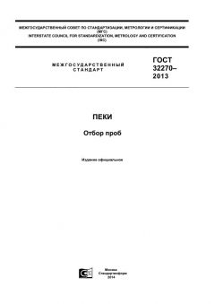 GOST 32270-2013