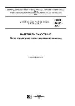 GOST 32461-2013
