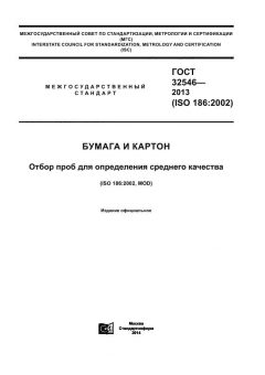 GOST 32546-2013