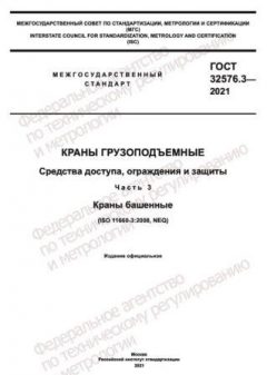 GOST 32576.3-2021