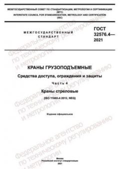 GOST 32576.4-2021