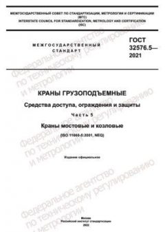 GOST 32576.5-2021