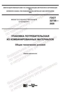 GOST 32736-2020
