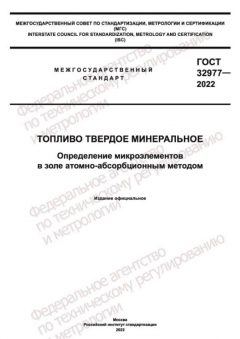 GOST 32977-2022