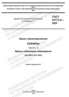 GOST 33173.2-2023