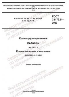 GOST 33173.5-2023