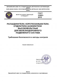 GOST 33263-2015