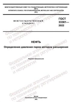 GOST 33361-2022