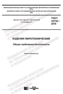 GOST 33732-2016