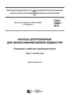 GOST 33967-2016