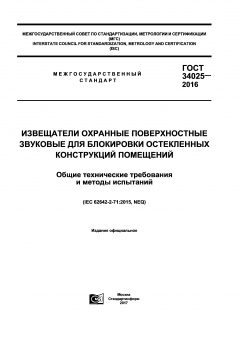 GOST 34025-2016