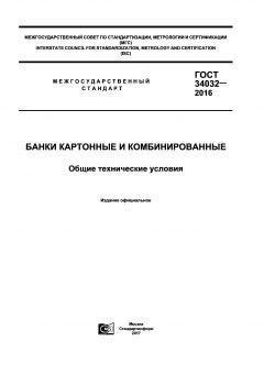 GOST 34032-2016