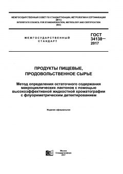 GOST 34138-2017
