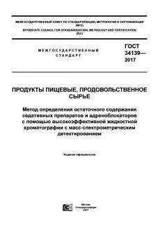GOST 34139-2017