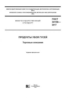 GOST 34158-2017