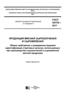 GOST 34179-2017