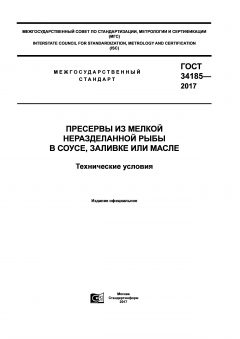 GOST 34185-2017