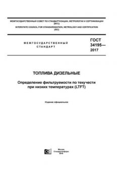 GOST 34195-2017