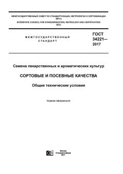 GOST 34221-2017