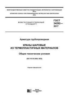 GOST 34292-2017