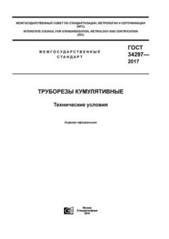 GOST 34297-2017