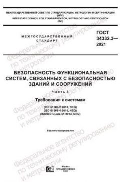 GOST 34332.3-2021