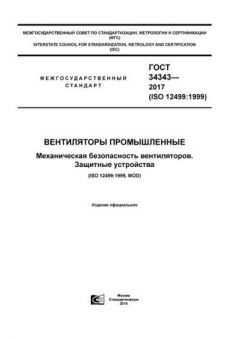 GOST 34343-2017