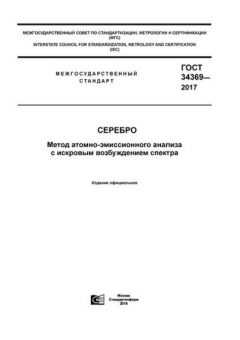 GOST 34369-2017
