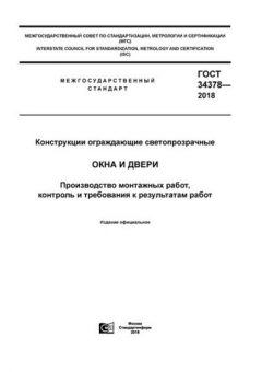 GOST 34378-2018
