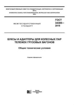 GOST 34385-2018