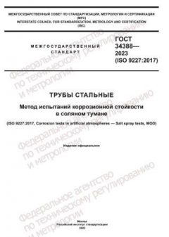 GOST 34388-2023