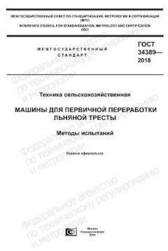 GOST 34389-2018