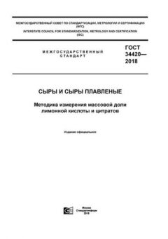 GOST 34420-2018