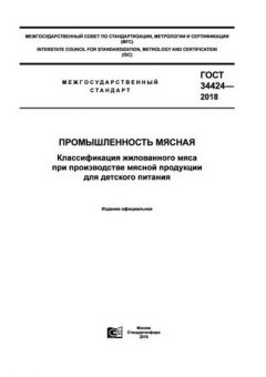 GOST 34424-2018