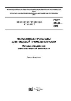 GOST 34440-2018