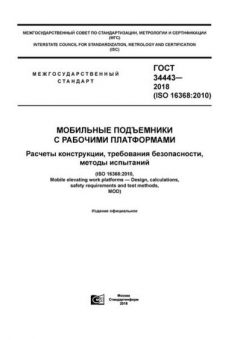 GOST 34443-2018
