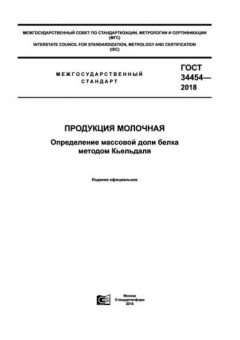 GOST 34454-2018