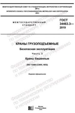 GOST 34463.3-2019