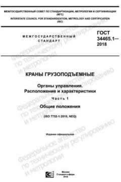 GOST 34465.1-2018
