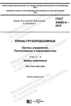 GOST 34465.4-2018