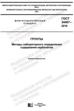 GOST 34467-2018