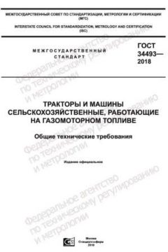 GOST 34493-2018