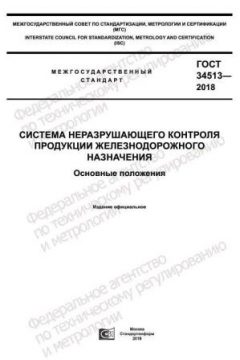 GOST 34513-2018