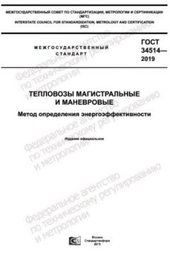 GOST 34514-2019