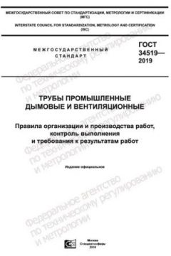 GOST 34519-2019