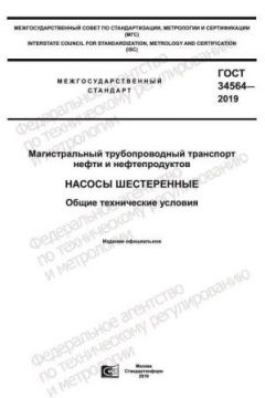 GOST 34564-2019